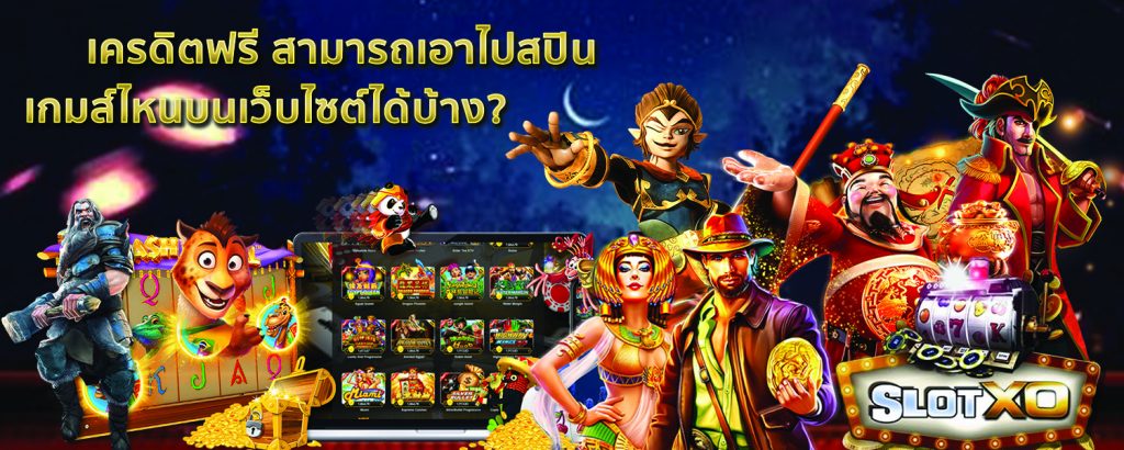 slotxo เครดิตฟรี